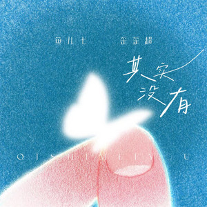 其实没有 by 鱼儿七, 歪歪超