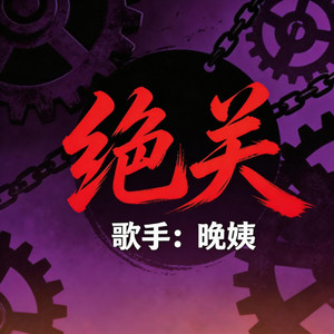 晚姨 - 绝关