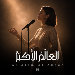 العالَمُ الأَكبَرُ by Lara Hadid