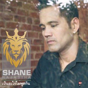เป็นอะไรไม่พูดกัน by Shane Rajasiha