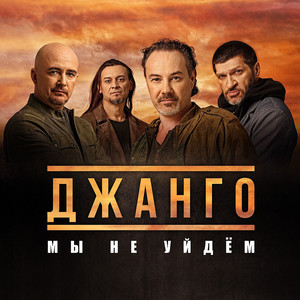 Мы не уйдём by Джанго