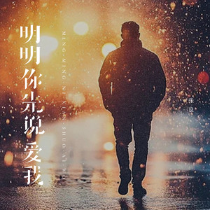 明明你先说爱我 - 男版 by 张良