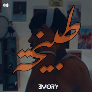 3MORY - طبيخة