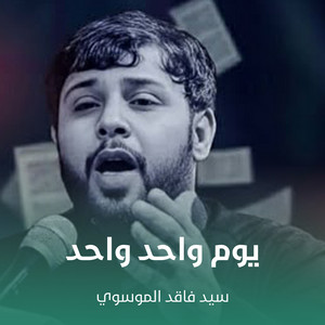 سيد فاقد الموسوي - يوم واحد واحد