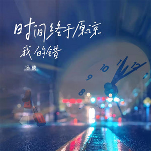 時間終於原諒我的錯 by 湯倩