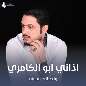 وليد العيساوي - معزوفة اذاني ابو الكامري