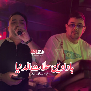 Hadawin hlat denia ki 3rftek ntaya by Cheb Badro, Toufik Smahi