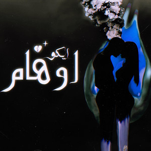 اوهام by Eiko