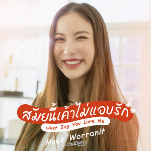 สมัยนี้เค้าไม่แอบรัก (Just Say You Love Me) - เพลงประกอบซีรีส์ 
