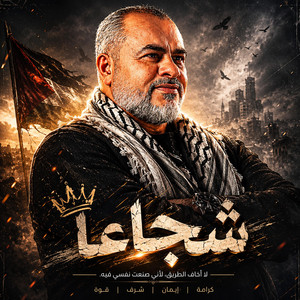 سيّد المواجهة by ابراهيم الاحمد