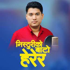 Sagar Birahi - NISHTHURIKO BATO HERERA