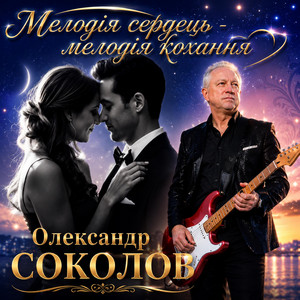 Обкладинка: Мелодія сердець - мелодія кохання