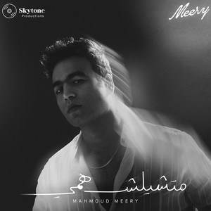 متشيلش همي by Meery