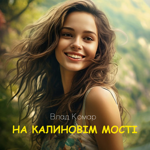 На калиновім мості by Влад Комар