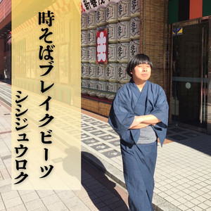 アンチヒーロー - song and lyrics by Takehara Pistol | Spotify