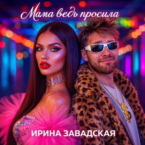 Ирина Завадская - Мама ведь просила