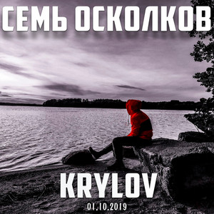 Семь осколков by Krylov