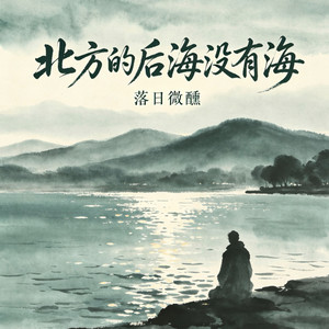 北方的后海没有海 - r&b微醺版 by 落日微醺
