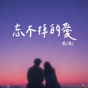 忘不掉的愛 by 漉漉
