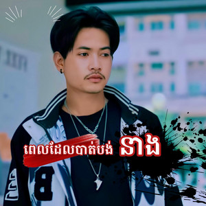 Boty Phen - ពេលដែលបាត់បង់នាង