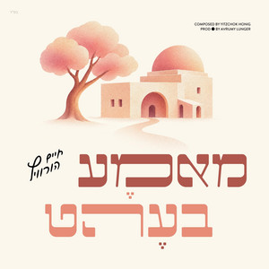 Mama Bait by Yitzchok Honig יצחק האניג, Chaim Horowitz