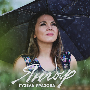 Guzel Urazova - Янгыр