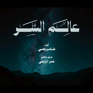قناة ايمن Ayman للإنتاج الفني - عالم السر - طاهر يعني