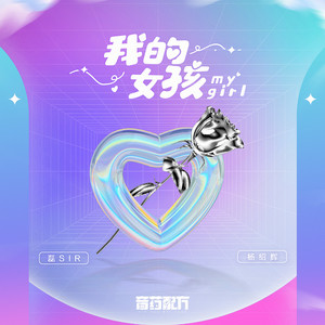 我的女孩 by 磊SIR, 杨绍辉, 音药配方