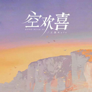 空欢喜 - 伴奏 by 王凯