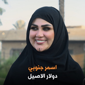 Dolar Alaseel - اسمر جنوبي