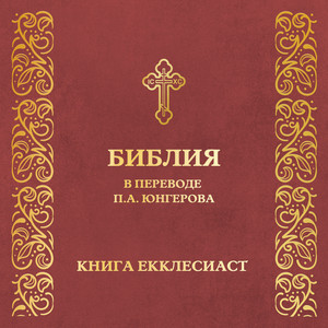 Книга Екклесиаст (перевод П.А. Юнгерова)