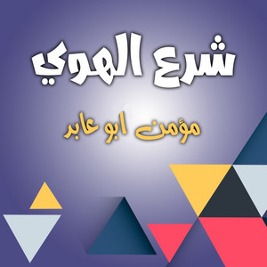دحية نارية by مؤمن ابو عابد
