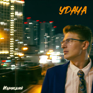 Удача by Иваницкий