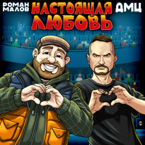 Настоящая любовь by Роман Малов, ДМЦ