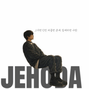 스치면 인연, 머물면 관계, 함께하면 사랑. by jehoda