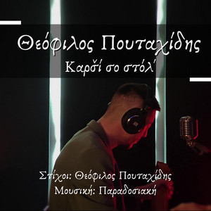 Καρσ̌ί σο στόλ by Theofilos Poutachidis