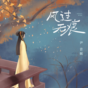 风过无痕 by 尹昔眠