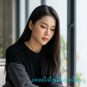 เหลอใจใหฉนบางไหม by Phila Official