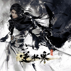 六道七杀 by 逆水长琴, 逆水寒, Rayforce, BaoUner
