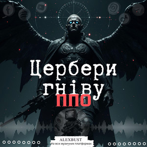 Цербери гніву ППО - Radio Edit by AlexBust & Co