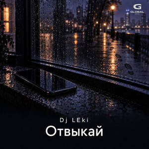 Отвыкай by Dj LEki