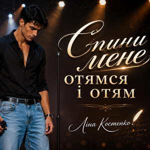 Спини мене ,отямся і отям by Futute Tune Al
