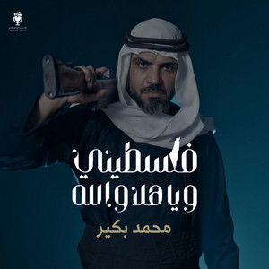 فلسطيني ويا هلا والله by ثائر ميديا, محمد بكير