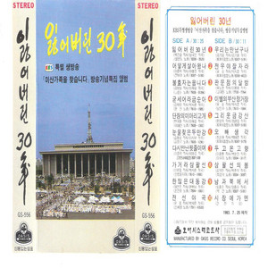 잃어버린 30년 KBS특별 생방송 (이산가족을 찾습니다) 방송기념앨범 ...