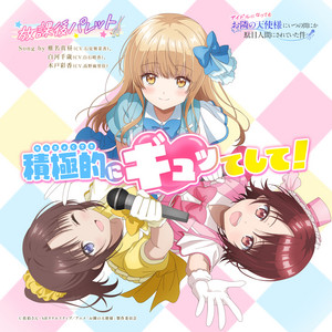 積極的にギュッてして！ by 「放課後パレット」, 椎名真昼（CV.石見舞菜香）, 白河千歳（CV.白石晴香）, 木戸彩香（CV.高野麻里佳）
