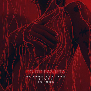 Почти раздета by Полина Крапива, Flwsh, ROFONK