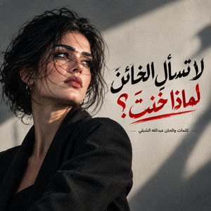 لا تسأل الخائن لماذا خنت by Abdullah Alshbli