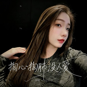 掏心掏肺没人爱 - 加快版 by AZ珍珍, R7