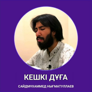 Кешкі дұға by Нығматуллаев Сайдмұхаммед