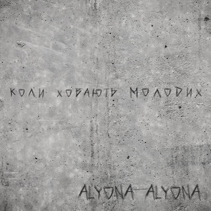 Обкладинка: Коли ховають молодих